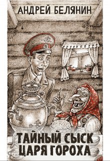 Тайный сыск царя Гороха / Издательство Феникс