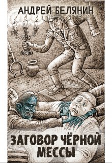 Заговор Черной Мессы / Издательство Феникс