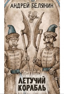 Летучий корабль / Издательство Феникс
