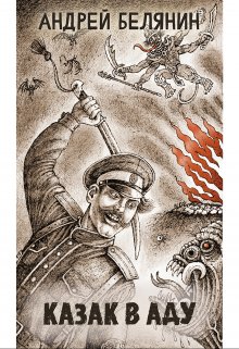 Казак в аду / Издательство Феникс