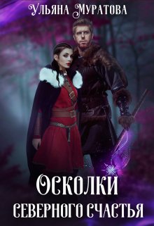 Осколки Северного Счастья. Том 1 / Ульяна Муратова