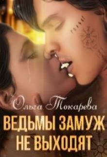 Ведьмы замуж не выходят / Ольга Токарева