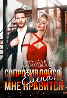 Сопротивляйся, Елена, мне нравится / Наталья Соболевская