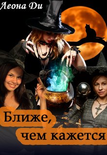 Ближе, чем кажется / Леона Ди
