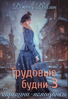 Трудовые будни барышни-попаданки 3 / Джейд Дэвлин