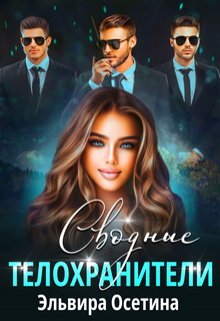 Сводные телохранители / Эльвира Осетина