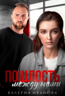 Пошлость между нами / Валерия Иванова