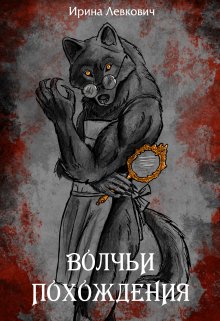 Волчьи похождения / Ирина Левкович