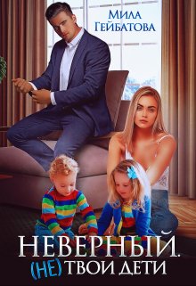 Неверный. (не) твои дети / Мила Гейбатова
