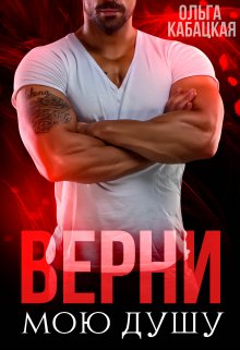 Верни мою душу / Ольга Кабацкая