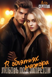 В объятиях мажора. Любовь под запретом / Ася Сергеева