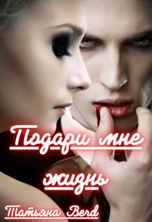 Подари мне жизнь / Татьяна Berd