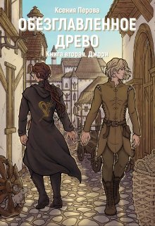 Обезглавленное древо. Книга вторая. Джори / Ксения Перова