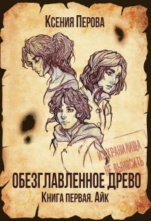 Обезглавленное древо. Книга первая. Айк / Ксения Перова