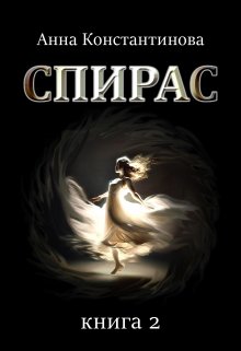 Спирас. Книга 2 / Анна Константинова