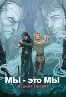Мы — это мы / Ксения Перова