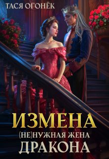Измена. ( Не )нужная жена дракона / Тася Огонек