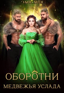 Оборотни. Медвежья услада / Эми Мун