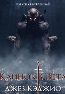 Клинок света / Издательство Феникс