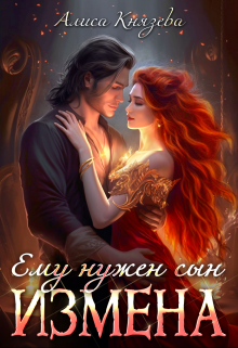 Измена. Ему нужен сын / Алиса Князева