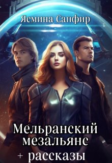 Мельранский мезальянс+рассказы по циклу / Ясмина Сапфир