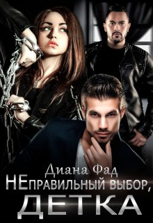 Неправильный выбор, детка / Диана ФАД