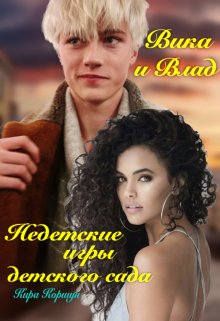Вика и Влад. Недетские игры детского сада. / Кира Коршун