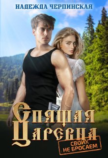 Спящая царевна. Своих не бросаем / Надежда Черпинская