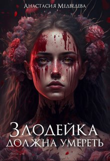 Злодейка должна умереть / Анастасия Медведева