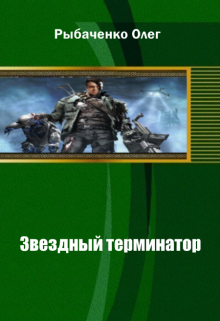 Звездный терминатор / Олег Рыбаченко