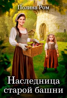 Наследница старой башни / Полина Ром