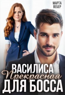 Василиса Прекрасная для босса / Марта Вебер