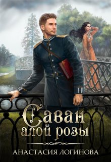 Саван алой розы / Анастасия Логинова