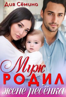 Муж родил жене ребёнка / Дия Сёмина