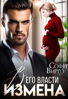 Измена. В его власти / Софи Вирго