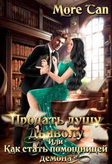 Продать душу дьяволу или Как стать помощницей демона / More Tan