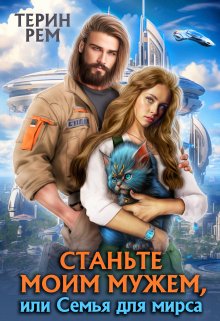 Станьте моим мужем, или Семья для мирса / Терин Рем