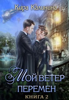 Мой ветер перемен. Часть 2. Если любишь — солги / Кира Калинина