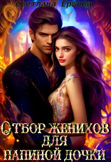 Отбор женихов для папиной дочки / Светлана Ершова