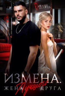 Измена. Жена лучшего друга / Оксана Лебедь