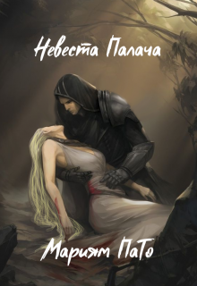 Невеста Палача / Мариям ПаТо