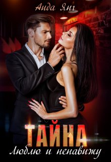 Тайна. Люблю и ненавижу. / Аида Янг