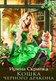 Кошка черного дракона / Ирина Скрипка