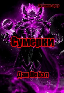 Сумерки / Дан Лебэл