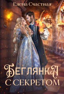 Беглянка с секретом / Счастная Елена