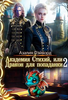 Академия Стихий, или Дракон для попаданки 2 / Азалия Фэйворд