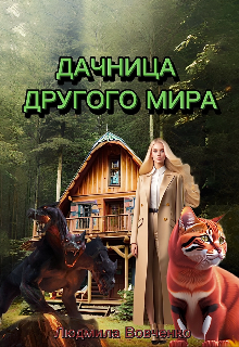 Дачница другого мира. / Людмила Вовченко