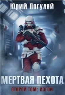 Мертвая пехота. Книга вторая. Изгои / Юрий Погуляй