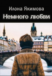 Немного любви / Илона Якимова