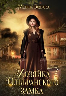 Хозяйка Ольбранского замка / Боярова Мелина